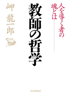 cover image of 教師の哲学　人を導く者の魂とは